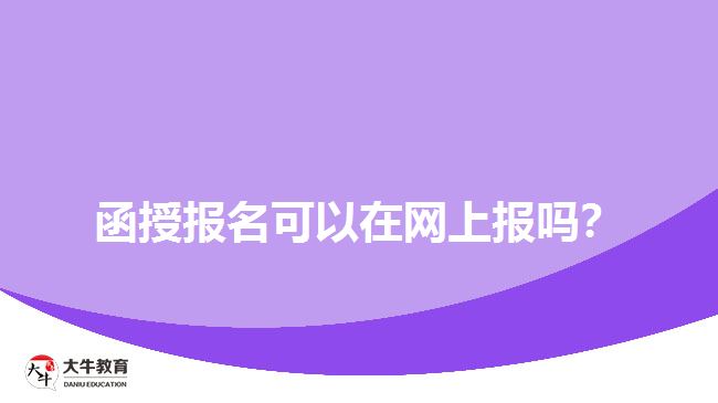函授报名可以在网上报吗？