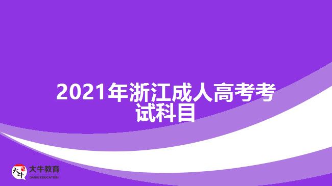 2021年浙江成人高考考试科目