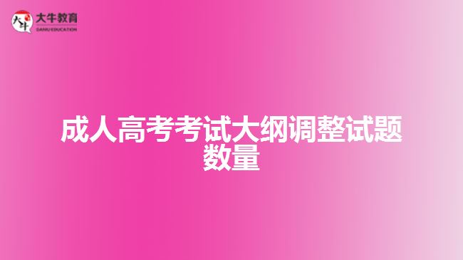 成人高考考试大纲调整试题数量
