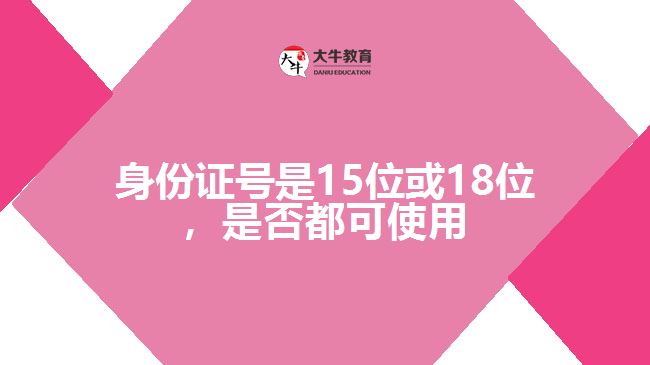 身份证号是15位或18位，是否都可使用