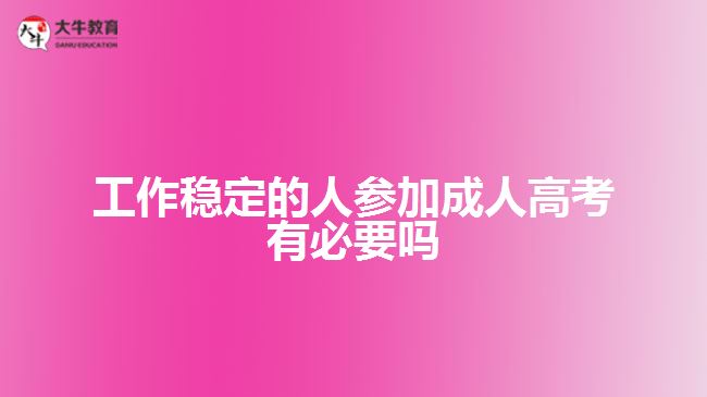 工作稳定的人参加成人高考有必要吗