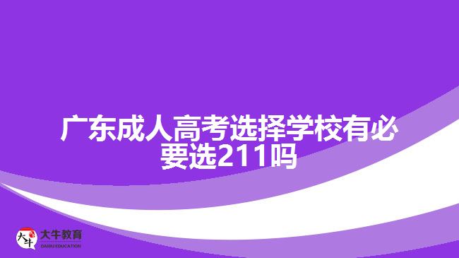 广东成人高考选择学校有必要选211吗