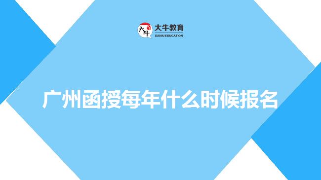 广州函授每年什么时候报名