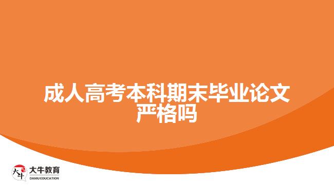 成人高考本科期末毕业论文严格吗