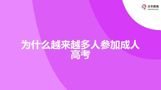 为什么越来越多人参加成人高考