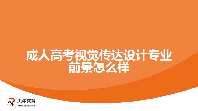 成人高考视觉传达设计专业前景怎么样