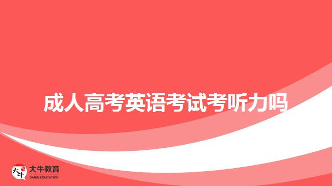 成人高考英语考试考听力吗