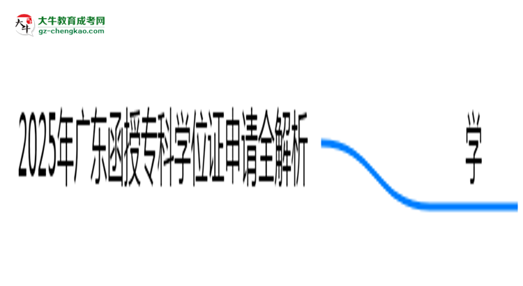 2025广东函授专科学位证申请全解析：条件与流程详解思维导图