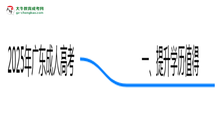 2025年广东职场人提升学历选成人高考值不值？思维导图