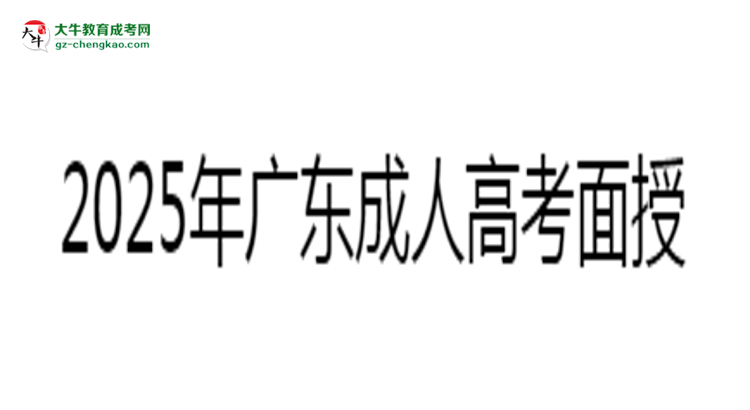 2025年广东成人高考面授课程安排及考勤要求思维导图