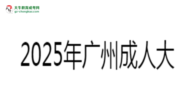 2025年广州成人大专考试科目分值分布最新说明思维导图