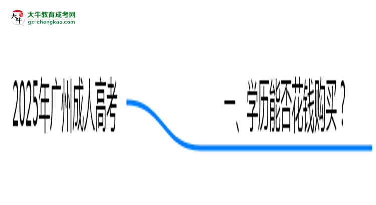 2025年广州严禁成人高考学历买卖官方声明思维导图