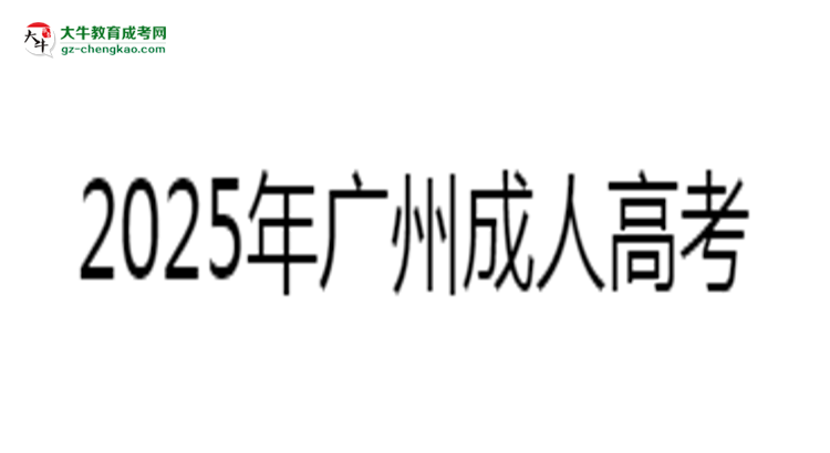 2025年广州成人高考零基础备考通过技巧思维导图