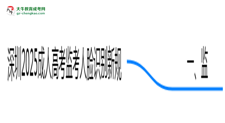 深圳2025成人高考监考人脸识别新规思维导图