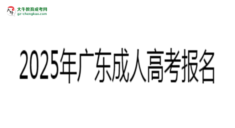 2025年广东成人高考报名材料准备哪些？（附清单）思维导图