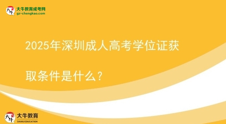 2025年深圳成人高考学位证获取条件是什么?图片