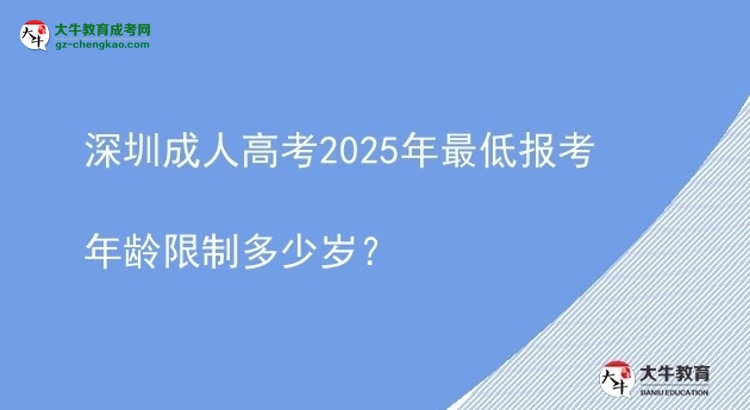 深圳成人高考2025年最低报考年龄限制多少岁？图片