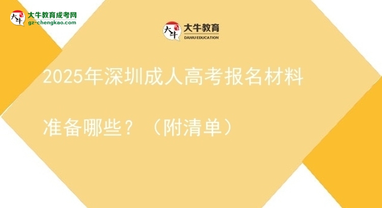 2025年深圳成人高考报名材料准备哪些？（附清单）图片