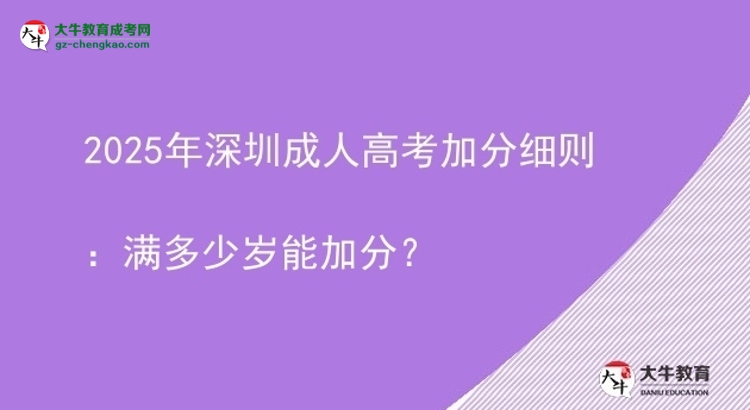 2025年深圳成人高考加分细则：满多少岁能加分？图片