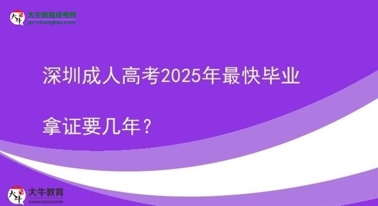 深圳成人高考2025年最快毕业拿证要几年?图片