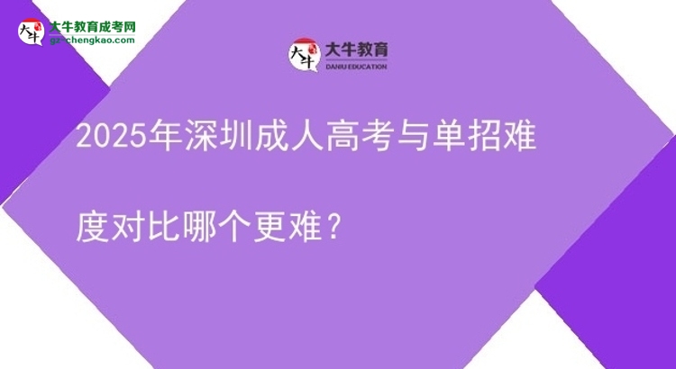 2025年深圳成人高考与单招难度对比哪个更难?图片