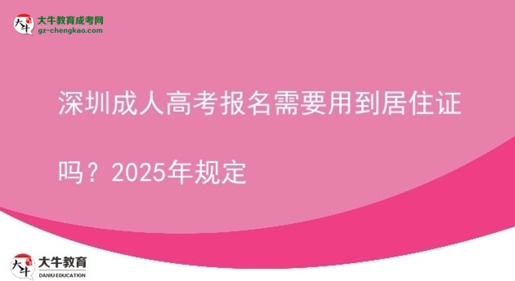 深圳成人高考报名需要用到居住证吗？2025年规定图片
