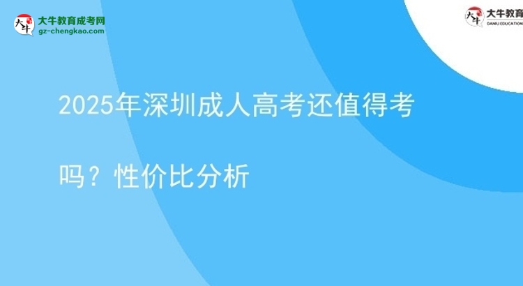 2025年深圳成人高考还值得考吗？性价比分析图片