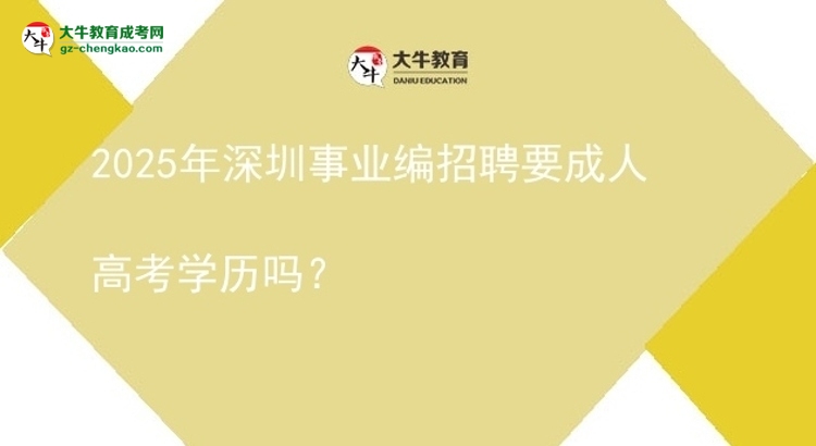 2025年深圳事业编招聘要成人高考学历吗？图片