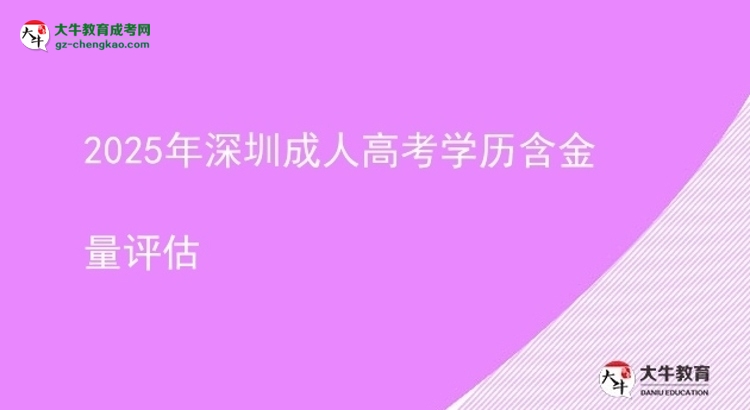 2025年深圳成人高考学历含金量评估图片
