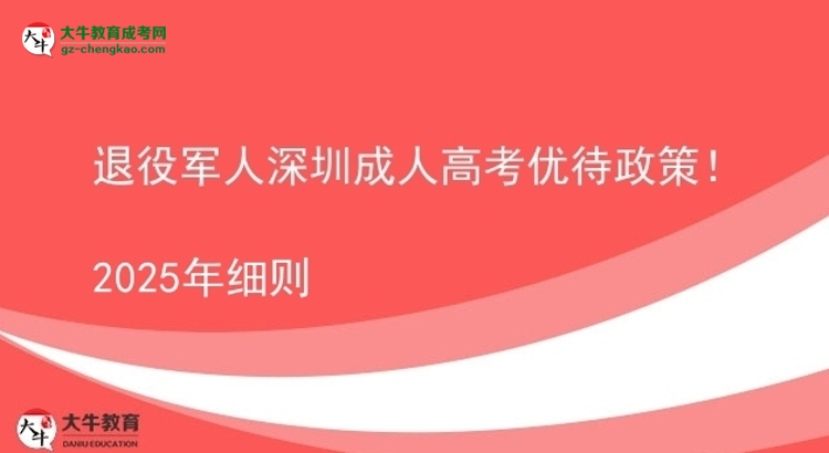 退役军人深圳成人高考优待政策！2025年细则图片