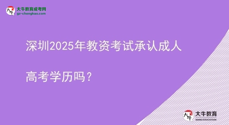 深圳2025年教资考试承认成人高考学历吗?图片