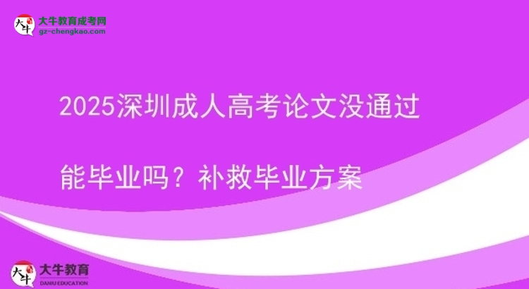 2025深圳成人高考论文没通过能毕业吗？补救毕业方案图片
