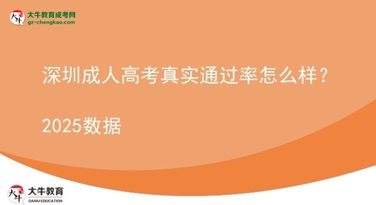深圳成人高考真实通过率怎么样?2025数据图片