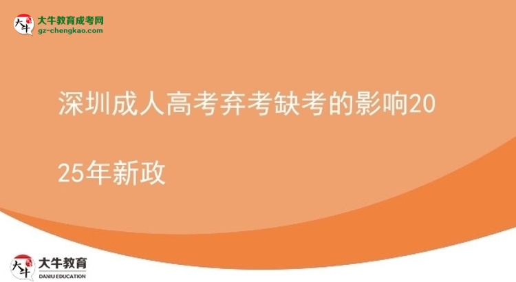 深圳成人高考弃考缺考的影响2025年新政图片