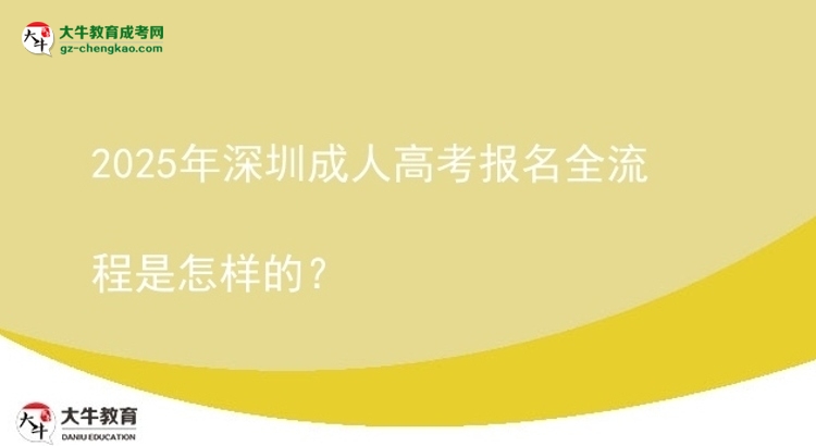 2025年深圳成人高考报名全流程是怎样的?图片