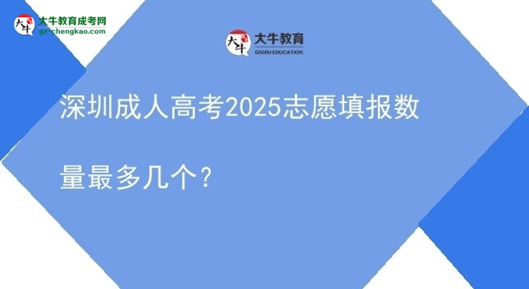 深圳成人高考2025志愿填报数量最多几个？图片