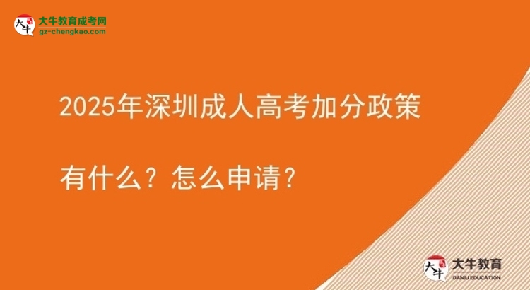 2025年深圳成人高考加分政策有什么?怎么申请?图片