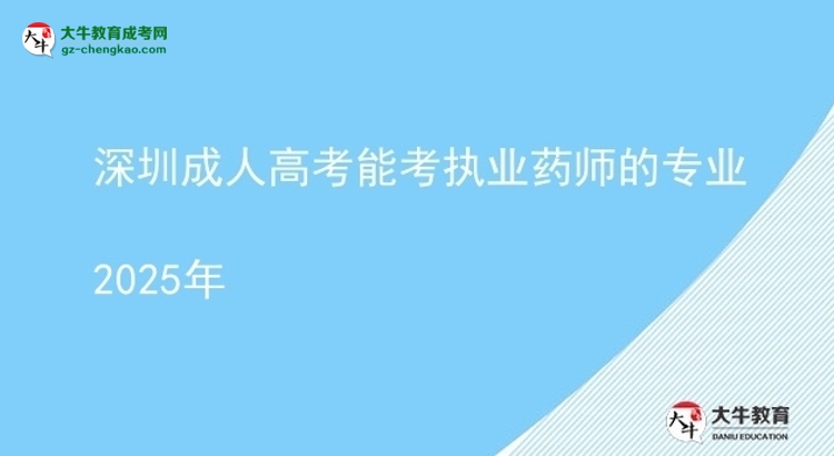 深圳成人高考能考执业药师的专业2025年图片