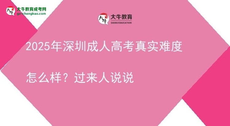 2025年深圳成人高考真实难度怎么样?过来人说说图片
