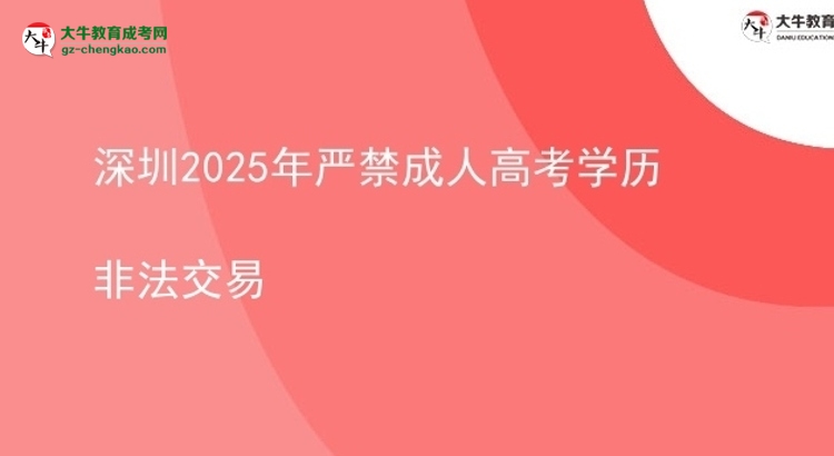 深圳2025年严禁成人高考学历非法交易图片
