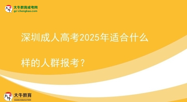 深圳成人高考2025年适合什么样的人群报考？图片