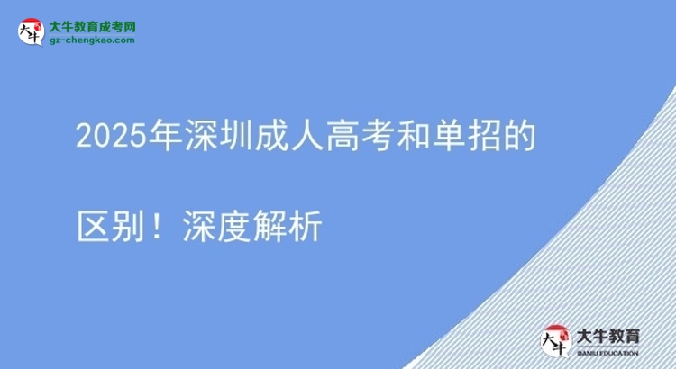 2025年深圳成人高考和单招的区别！深度解析图片