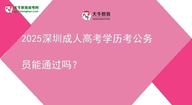 2025深圳成人高考学历考公务员能通过吗?图片