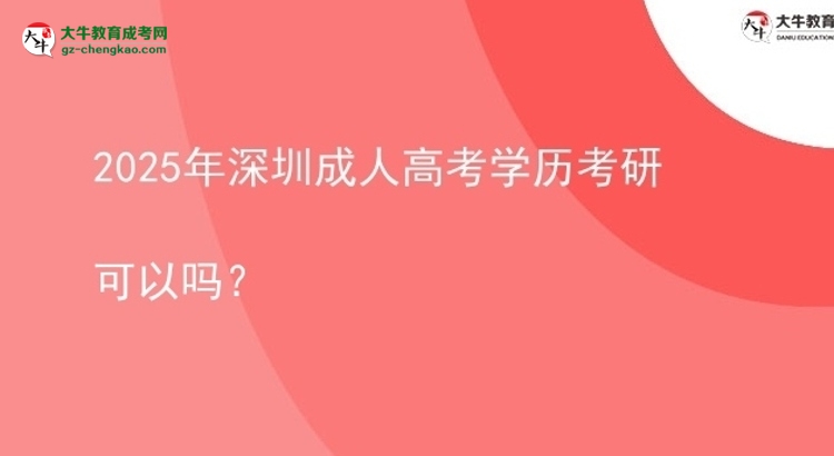 2025年深圳成人高考学历考研可以吗?图片