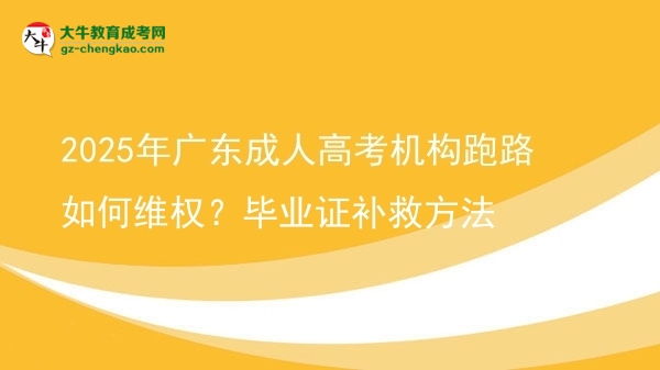 2025年广东成人高考机构跑路如何维权？毕业证补救方法图片