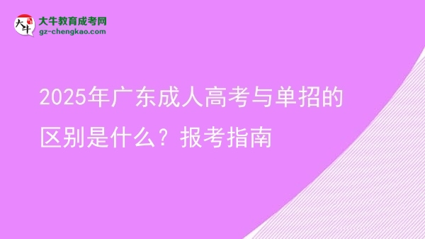 2025年广东成人高考与单招的区别是什么？报考指南图片