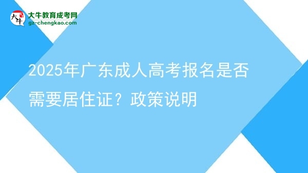 2025年广东成人高考报名是否需要居住证？政策说明图片