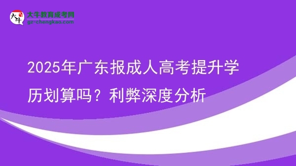 2025年广东报成人高考提升学历划算吗？利弊深度分析图片