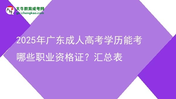 2025年广东成人高考学历能考哪些职业资格证？汇总表图片