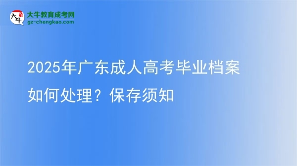 2025年广东成人高考毕业档案如何处理？保存须知图片